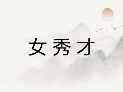 女秀才