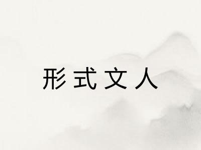 形式文人