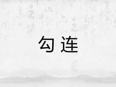 勾连