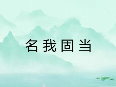 名我固当