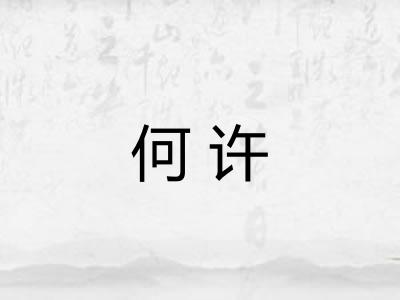 何许