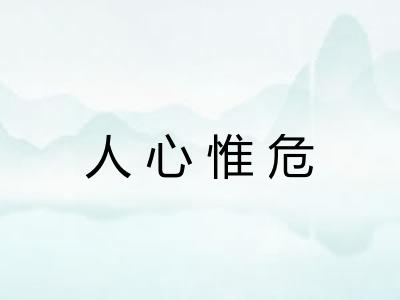 人心惟危
