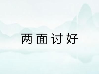 两面讨好