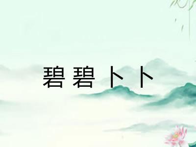 碧碧卜卜