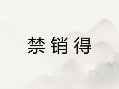禁销得