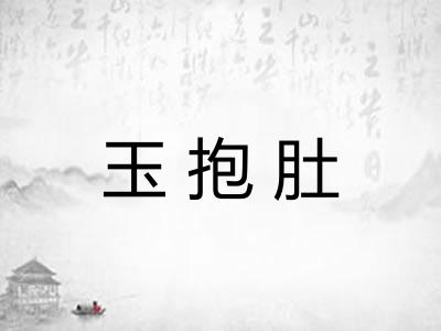 玉抱肚