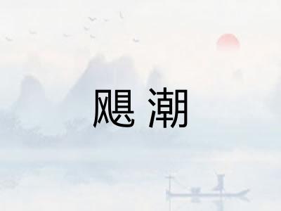 飓潮