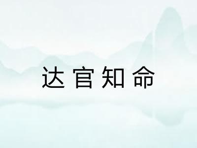 达官知命