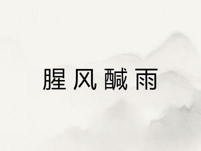 腥风醎雨