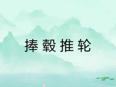 捧毂推轮