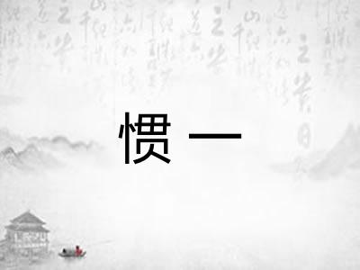 惯一