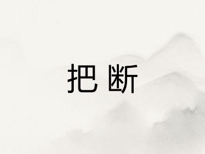 把断