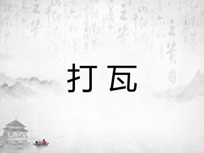 打瓦