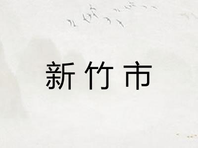新竹市