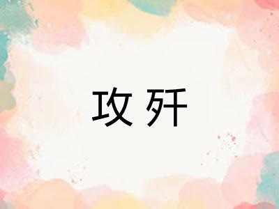 攻歼