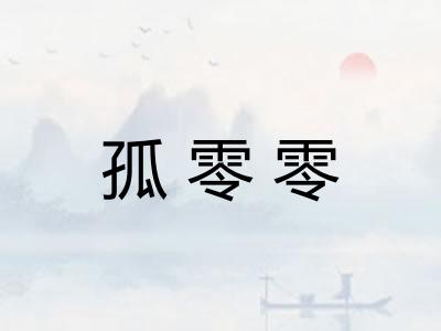 孤零零