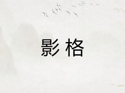 影格