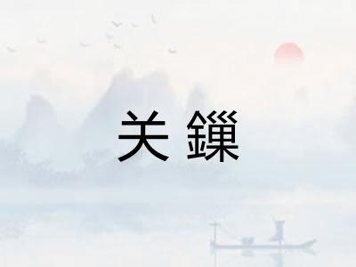关鏁