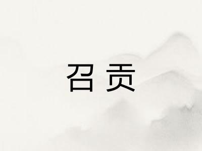 召贡