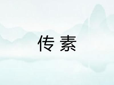 传素