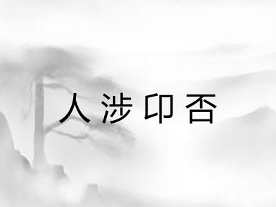 人涉卬否