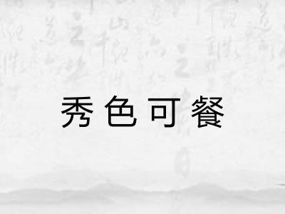 秀色可餐