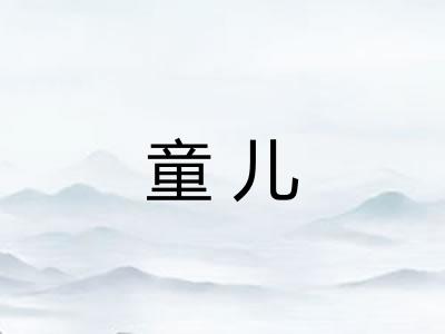 童儿