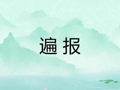 遍报