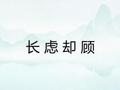 长虑却顾