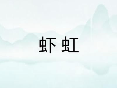 虾虹