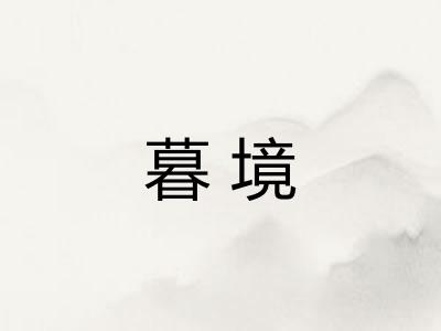 暮境