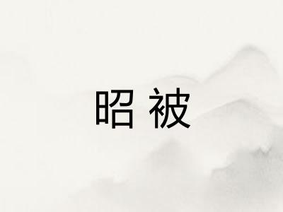 昭被