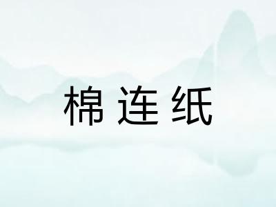 棉连纸