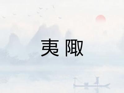 夷陬