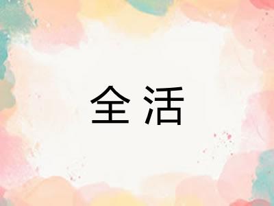 全活