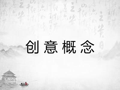 创意概念