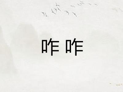 咋咋