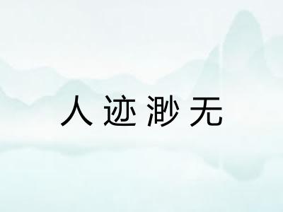 人迹渺无