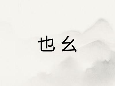 也幺