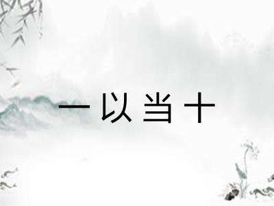 一以当十