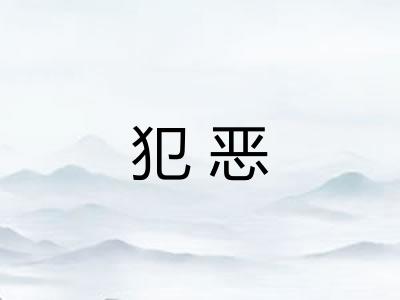 犯恶