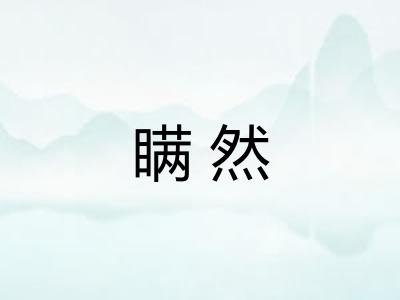 瞒然