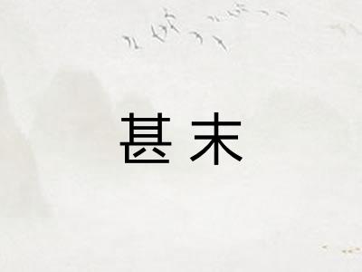 甚末