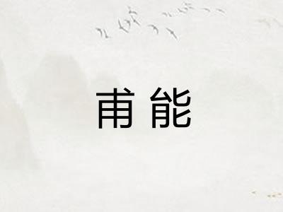 甫能