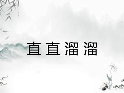 直直溜溜