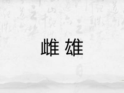 雌雄