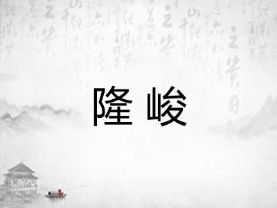 隆峻