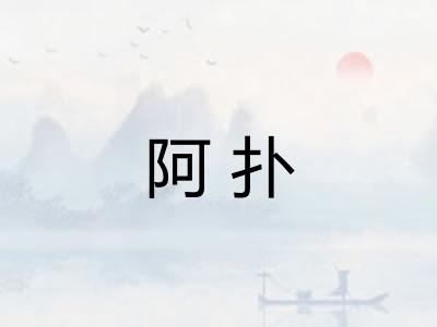 阿扑