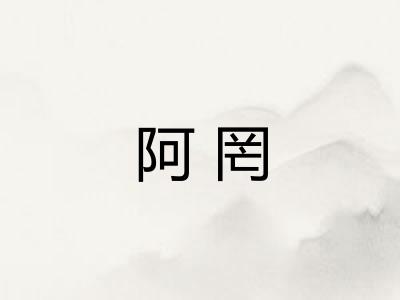 阿罔