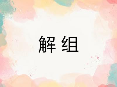 解组